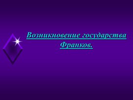 Обложка для материала Возникновение государства франков