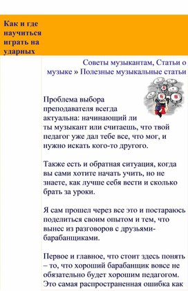Обложка для материала Полезные музыкальные статьи:    Как и где научиться играть на ударных