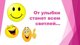 Библиотечный урок "От улыбки станет всем светлей..." Для учеников 4 класса.