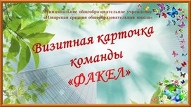 Визитная карточка Факел