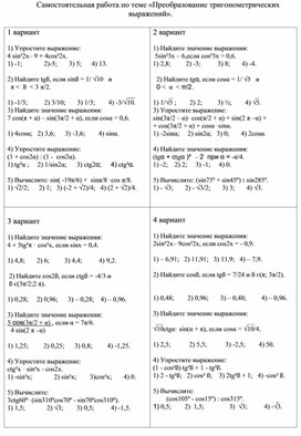 Самостоятельная работа по теме «Преобразование тригонометрических выражений».