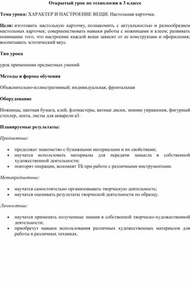 Открытый урок по технологии в 3 классе  Тема урока: ХАРАКТЕР И НАСТРОЕНИЕ ВЕЩИ. Настольная карточка.