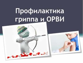 Консультация для родителей на тему :"Пофилактика гриппа и орви".