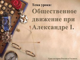 Общественное движение при Александре I.