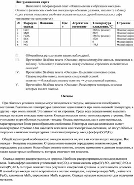 Обложка для материала Инструкционная карта для работы по теме "Оксиды"