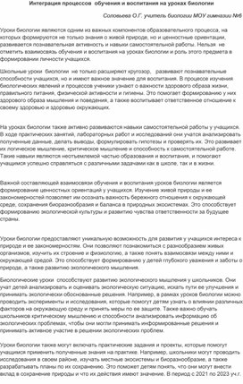 Интеграция процессов  обучения и воспитания на уроках биологии