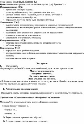 Конспект по литературному чтению на тему " Звуки [з] [з'].  Буквы З з."