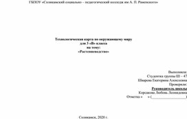 Технологическая карта урока по окружающему миру : "Растениеводство"