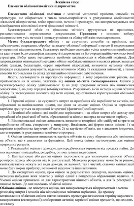 Обложка для материала Лекція на тему: Елементи облікової політики підприємства
