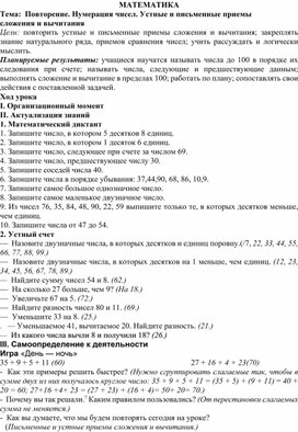 Конспект урока по математике на тему "Повторение. Нумерация чисел"