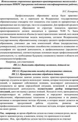 Использование современных практико-ориентированных технологий в реализации ППКРС (программы подготовки квалифицированных рабочих, служащих).