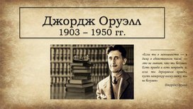 Обложка для материала Жизнь и творчество Дж. Оруэлла