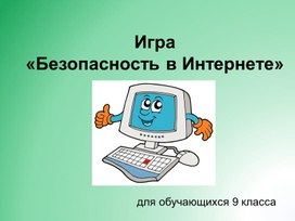 Игра-Безопасность_в_Интернете (для 9 класса)