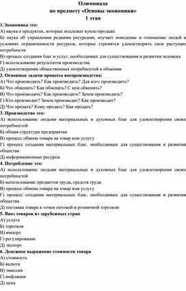 Олимпиада по предмету "Основы экономики"