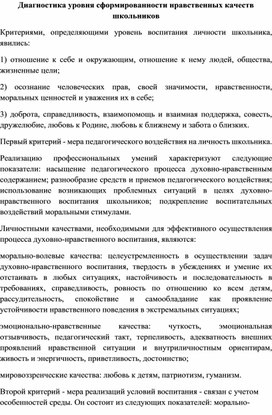 Диагностика уровня сформированности нравственных качеств школьников