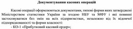 Обложка для материала Документування касових операцій