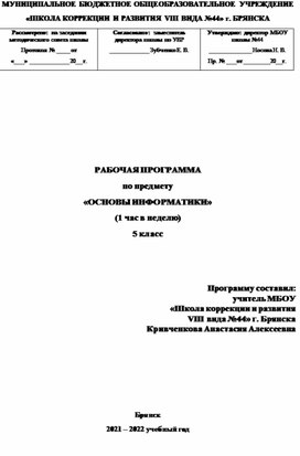 РАБОЧАЯ ПРОГРАММА по предмету «ОСНОВЫ ИНФОРМАТИКИ» 5 класс