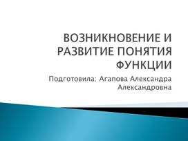 Презентация "ВОЗНИКНОВЕНИЕ И РАЗВИТИЕ ПОНЯТИЯ ФУНКЦИИ"