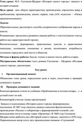 Обложка для материала Конспект урока по теме "М.Е. Салтыков-Щедрин «История одного города»: замысел и история создания"