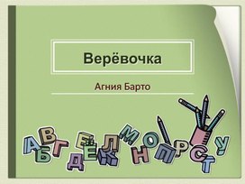 Разработка урока литературного чтения "Верёвочка"