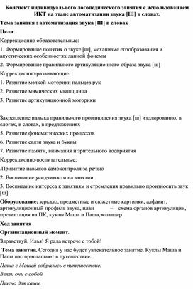 Конспект индивидуального логопедического занятия с использованием ИКТ на этапе автоматизации звука [Ш] в словах. Тема занятия : автоматизация звука [Ш] в словах.