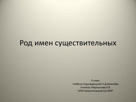Презентация по русскому языку на тему "Род несклоняемых существительных" 5 класс