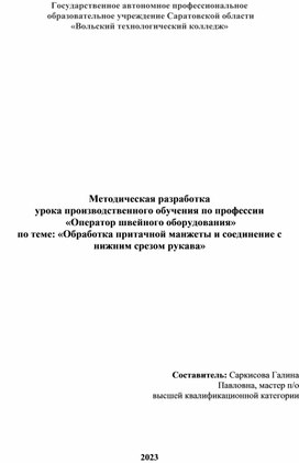 Методическая разработка  урока производственного обучения по профессии  «Оператор швейного оборудования» по теме: «Обработка притачной манжеты и соединение с нижним срезом рукава»