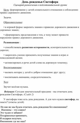 Сценарий развлечения "День рожденья Светофора"