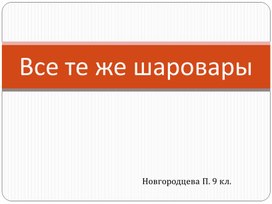 Практико-информационный проект "Все те шаровары".