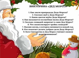 Викторина "Новый год"