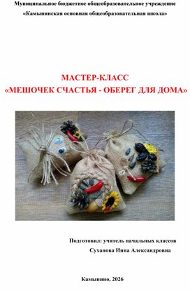 Обложка для материала Мастер-класс по технологии "Мешочек счастья"