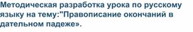 Методическая разработка урока по русскому языку на тему:"Правописание окончаний в дательном падеже».