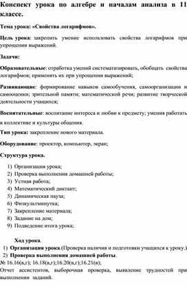 Обложка для материала Конспект урока по алгебре и началам анализа в 11 классе