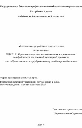 Методическая разработка открытого урока по дисциплине: МДК 01.01 Организация процесса приготовления и приготовление полуфабрикатов для сложной кулинарной продукции тема: «Приготовление полуфабрикатов из утиной и гусиной печени».