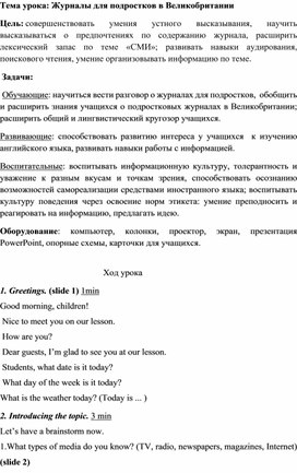 Разработка урока по английскому языку 7 класс Журналы для подростков