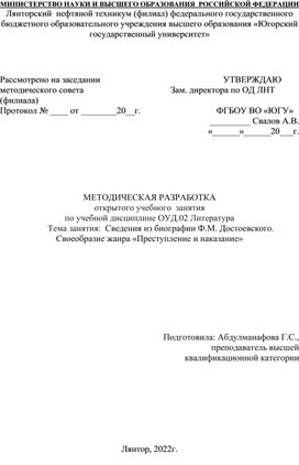 МЕТОДИЧЕСКАЯ РАЗРАБОТКА открытого учебного  занятия по учебной дисциплине ОУД.02 Литература Тема занятия:  Сведения из биографии Ф.М. Достоевского. Своеобразие жанра «Преступление и наказание»