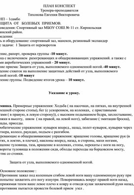 План конспект "Защита от узла, выполняемого одноименной ногой".