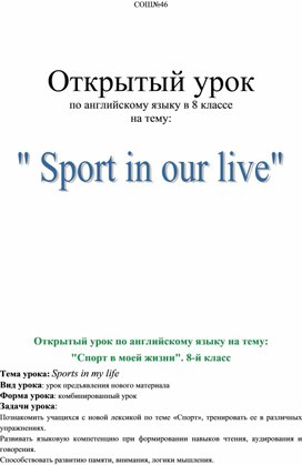 Урок английского языка по теме: "Спорт в нашей жизни"