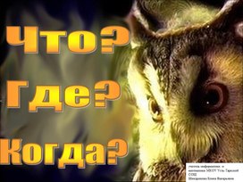 Что где когда..ppt