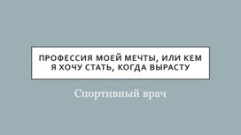 Обложка для материала Презентация: «Профессия моей мечты, или кем я хочу стать, когда вырасту»