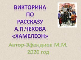 Викторина по рассказу А.П.Чехова "Хамелеон"