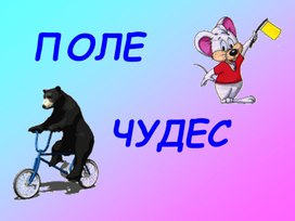 Поле чудес. Спорт