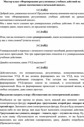 Формирование регулятивных учебных действий на уроках математики в начальной школе"