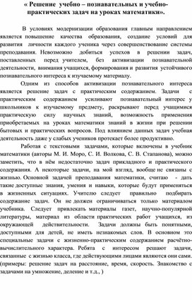 Обложка для материала « Решение  учебно – познавательных и учебно- практических задач на уроках математики».