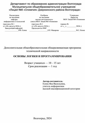 Обложка для материала Дополнительная общеобразовательная общеразвивающая программа   технической направленности  "Основы логики и программирования"