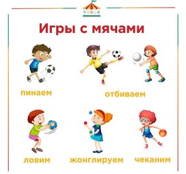 Игры с мячами