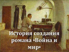 Обложка для материала История создания романа Л.Н.Толстого "Война и мир"
