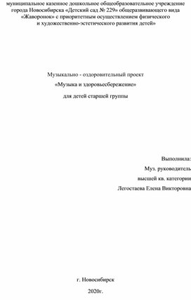 Музыкально - оздоровительный проект «Музыка и здоровьесбережение» для детей старшей группы