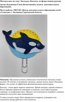 Обложка для материала Мастер-класс на тему: Закладка "Косатка" из фетра своими руками
