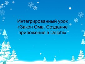 Интегрированный урок«Закон Ома. Создание приложения в Delphi»